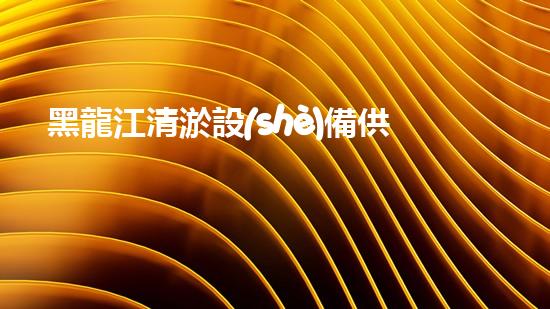 黑龍江清淤設(shè)備供應(yīng)商：揭秘清淤利器，解決河道難題！
